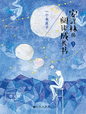 cover image of 一个书呆子
